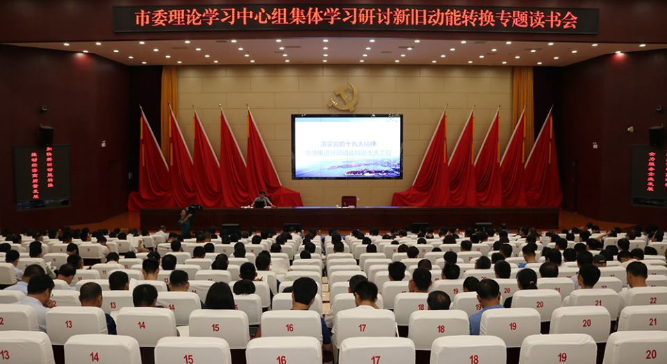 公司董事長徐清華參加市委理論學(xué)習(xí)中心組集體學(xué)習(xí)研討新舊動(dòng)能轉(zhuǎn)換專題讀書會(huì)并作匯報(bào)發(fā)言