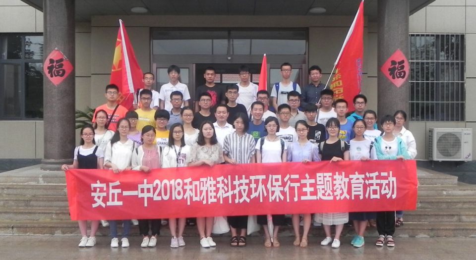 “安丘一中2018和雅科技環(huán)保行主題教育活動”開展