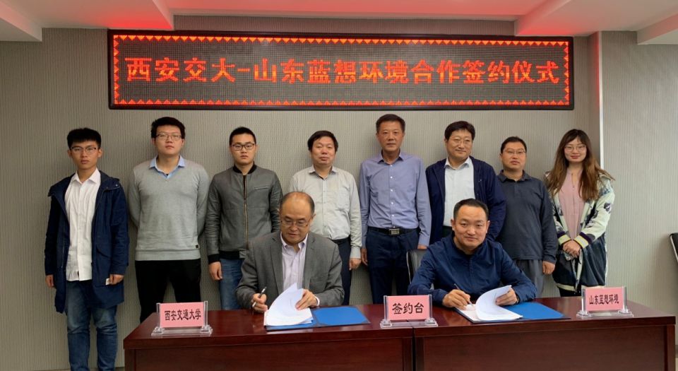 西安交大與山東藍想環(huán)境合作簽約儀式舉行