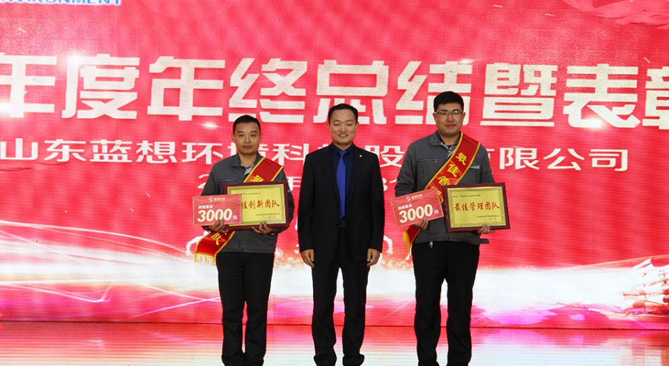山東藍(lán)想環(huán)境科技股份有限公司2018年度總結(jié)暨表彰大會隆重召開