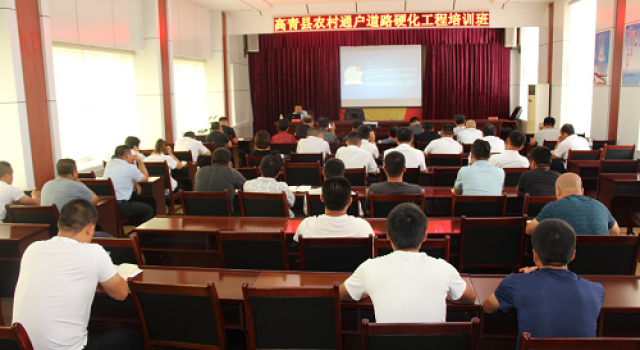 高青縣交通運(yùn)輸局舉辦全縣農(nóng)村通戶道路硬化工程培訓(xùn)班