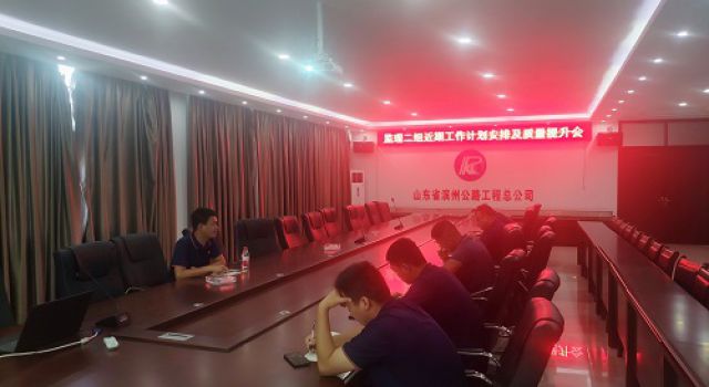 日蘭巨菏總監(jiān)辦監(jiān)理二組召開工作計(jì)劃安排及質(zhì)量提升會(huì)