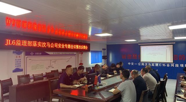四川汶馬高速JL6總監(jiān)辦組織召開(kāi)落實(shí)汶馬公司安全專(zhuān)題會(huì)議整改反饋會(huì)