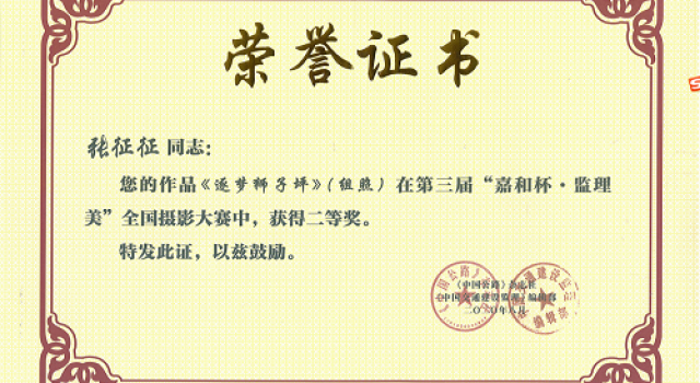 喜訊！公司員工獲得“全國(guó)攝影大賽二等獎(jiǎng)”