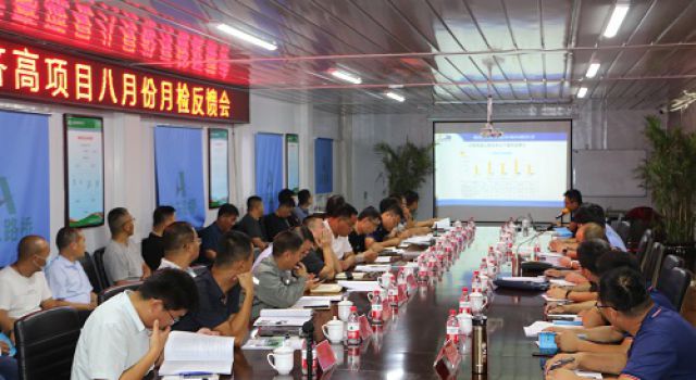 再動員，再發(fā)動，持續(xù)推進秋季百日大干高潮 濟高高速項目召開八月份綜合檢查暨“戰(zhàn)保比”創(chuàng)先爭優(yōu)勞動競賽活動考核情況反饋會