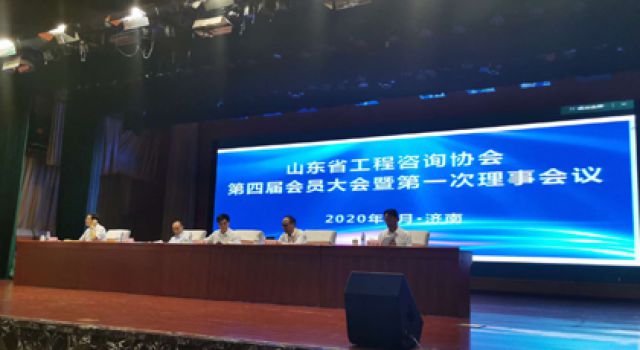 祝賀山東省工程咨詢協(xié)會(huì)換屆大會(huì)勝利召開，董事長(zhǎng)（總經(jīng)理）王世慶繼續(xù)當(dāng)選協(xié)會(huì)常務(wù)理事