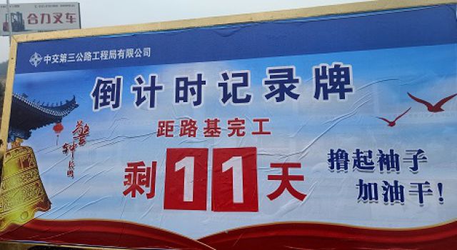 爭(zhēng)分奪秒、保質(zhì)保量，18天完成鄆城南互通土建施工任務(wù)