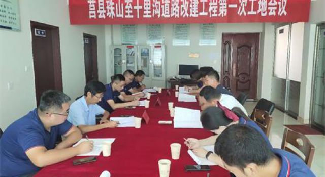 莒縣珠山至十里溝道路改建工程第一次工地會(huì)議順利召開
