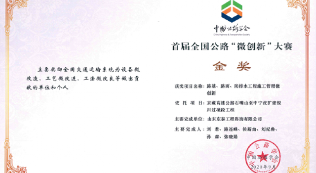 熱烈祝賀四公司3項微創(chuàng)新分別榮獲全國公路“微創(chuàng)新”大賽金、銀、銅獎