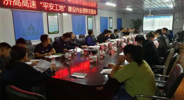 濟(jì)高高速總監(jiān)辦組織召開(kāi)“平安工地”建設(shè)內(nèi)業(yè)資料交流會(huì)