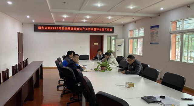四川綿九公司召開(kāi)2020年第四季度安全環(huán)水保工作會(huì)