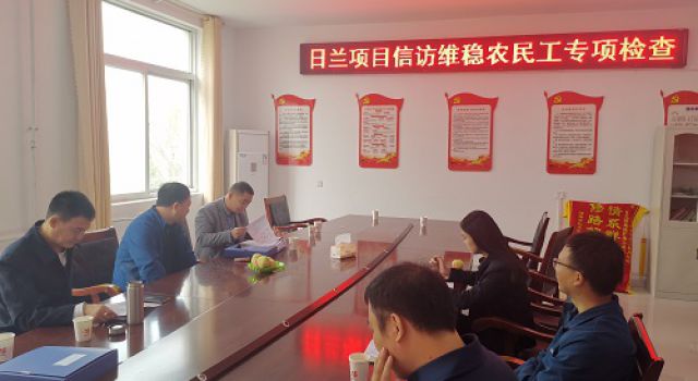 日蘭巨菏總監(jiān)辦對各標(biāo)段進(jìn)行信訪維穩(wěn)農(nóng)民工專項(xiàng)檢查