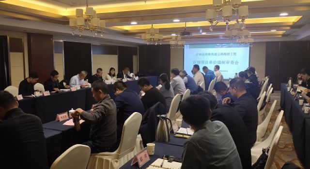濟(jì)高高速組織召開(kāi)新增工程細(xì)目單價(jià)專(zhuān)家評(píng)審專(zhuān)題會(huì)