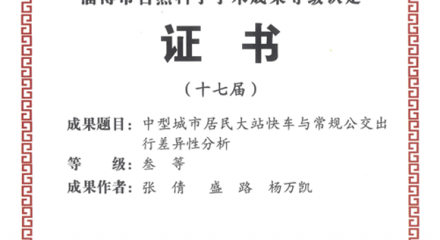 北京分院榮獲淄博市自然科學(xué)學(xué)術(shù)成果獎(jiǎng)1項(xiàng)