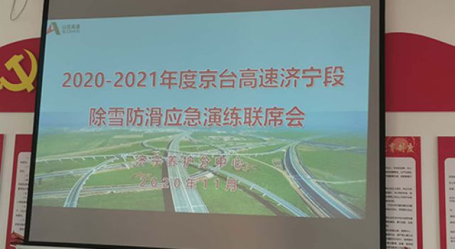 京臺(tái)改擴(kuò)建項(xiàng)目組織冬季除雪防滑演練