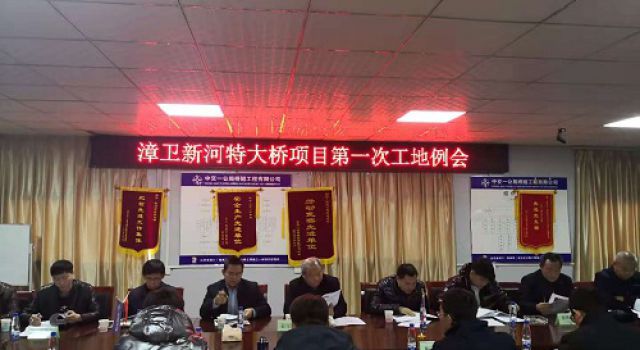 山東省埕口（魯冀界）至沾化公路漳衛(wèi)新河特大橋工程第一次工地會(huì)議順利召開(kāi)