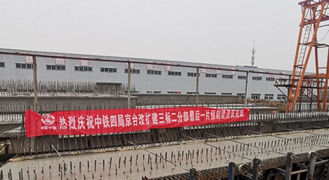 京臺(tái)高速改擴(kuò)建三標(biāo)2#裝配式綜合預(yù)制梁場(chǎng)順利完成全部預(yù)制任務(wù)