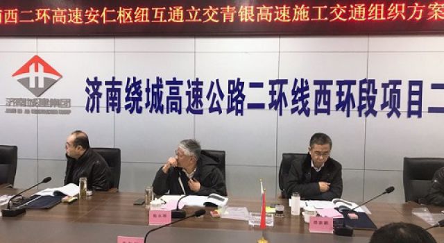 濟(jì)南繞城高速公路二環(huán)線西環(huán)段項(xiàng)目召開安仁樞紐互通立交上跨青銀高速施工交通組織方案專家評(píng)審會(huì)