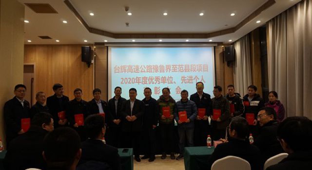 臺(tái)輝高速項(xiàng)目召開(kāi)2020年度項(xiàng)目?jī)?yōu)秀單位和先進(jìn)個(gè)人表彰大會(huì)