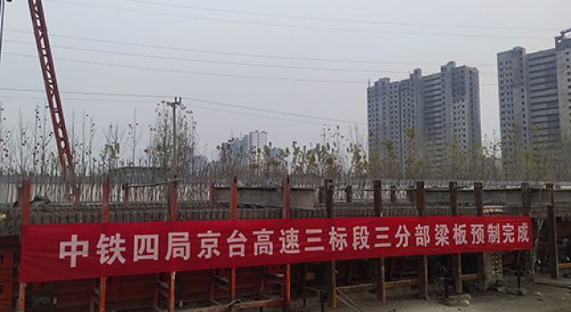 京臺改擴建項目三標預(yù)制梁板全部完成