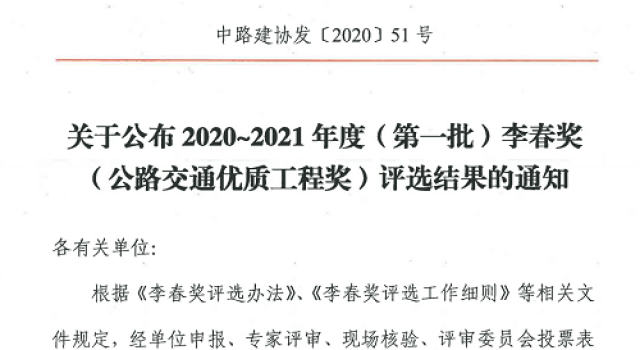 濟(jì)東高速榮獲“李春獎(jiǎng)”