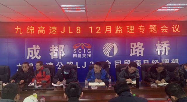 四川九綿高速JL8總監(jiān)辦召開12月份監(jiān)理專題會議