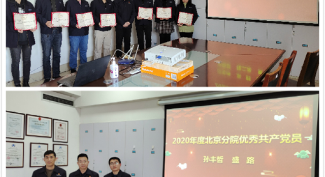 創(chuàng)新模式、學(xué)習(xí)不松、表彰不減、關(guān)愛不少—記北京分院2020年度總結(jié)