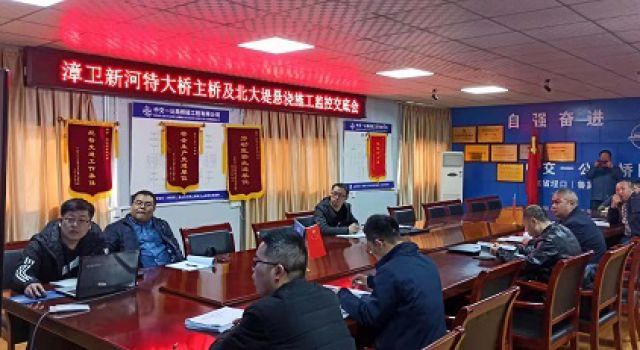 秦濱高速公路漳衛(wèi)新河特大橋工程召開第三方監(jiān)測技術(shù)交底會