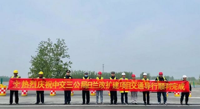 春風傳捷報，快馬又加鞭，日蘭巨菏順利完成交通轉(zhuǎn)序