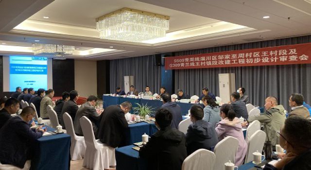 S509青周線淄川區(qū)鄒家至周村區(qū)王村段及G309青蘭線王村鎮(zhèn)段改建工程初步設(shè)計順利通過市級審查