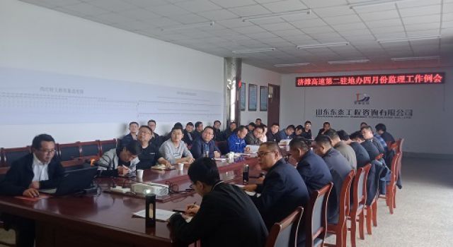 濟(jì)濰高速第二駐地辦召開(kāi)四月份監(jiān)理工作例會(huì)