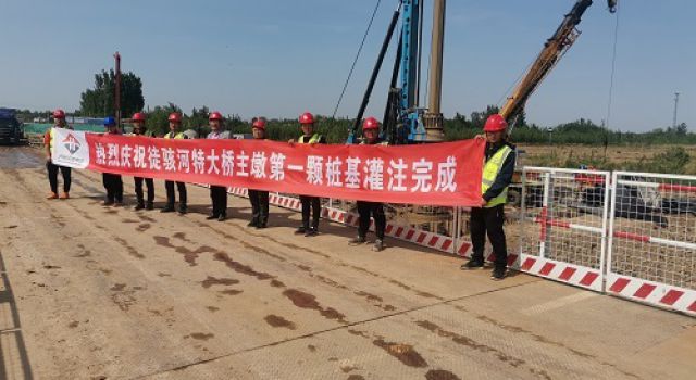 濟(jì)南大西環(huán)項目徒駭河特大橋主墩首棵樁基成功澆筑