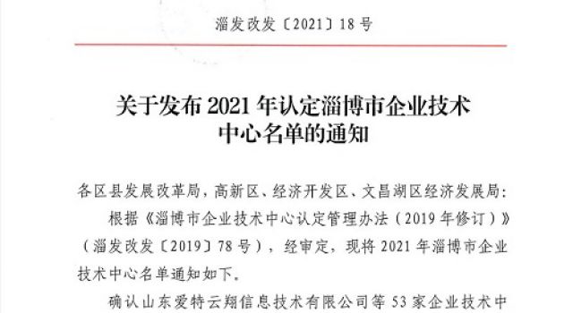 熱烈祝賀公司獲批淄博市2021年企業(yè)技術中心