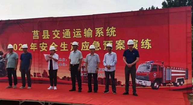 以演促訓 以練促戰(zhàn)——莒縣交通運輸系統(tǒng)組織開展應急演練活動