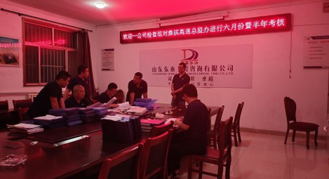 一公司對(duì)秦濱高速第一總監(jiān)辦進(jìn)行六月份暨半年工作考核