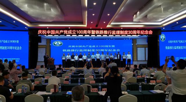公司參加中國鐵路建設(shè)協(xié)會(huì)舉辦的“慶祝中國共產(chǎn)黨成立100周年暨鐵路推行監(jiān)理制度30周年紀(jì)念會(huì)”活動(dòng)