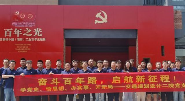 齊心向黨、禮贊百年、共創(chuàng)輝煌&amp;quot;——交通規(guī)劃設(shè)計(jì)二院黨支部開展學(xué)黨史活動(dòng)