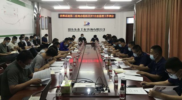 濟(jì)濰高速第二駐地辦組織召開7月份監(jiān)理工作例會(huì)