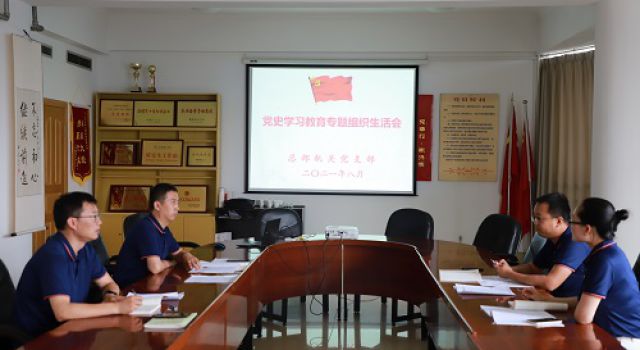 總部機(jī)關(guān)黨支部組織召開黨史學(xué)習(xí)教育專題組織生活會