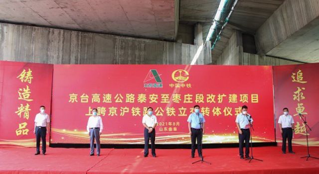 新聞 京臺高速泰安至棗莊段改擴(kuò)建項目京滬公鐵立交橋順利轉(zhuǎn)體
