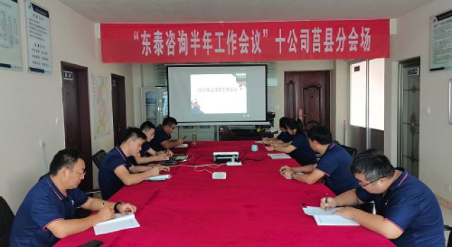 莒縣監(jiān)理處召開半年工作總結(jié)會議