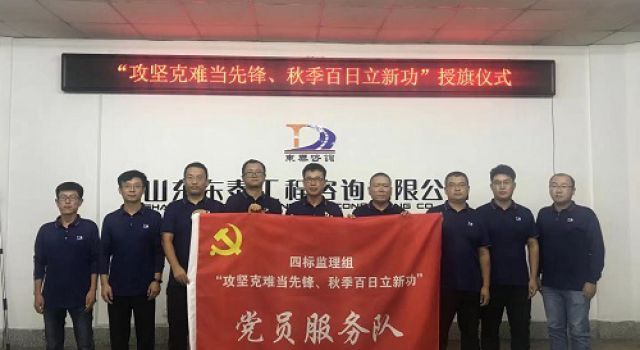 濟(jì)濰高速第二駐地辦 “攻堅(jiān)克難當(dāng)先鋒、秋季百日立新功” 黨員服務(wù)隊(duì)及授旗活動(dòng)儀式