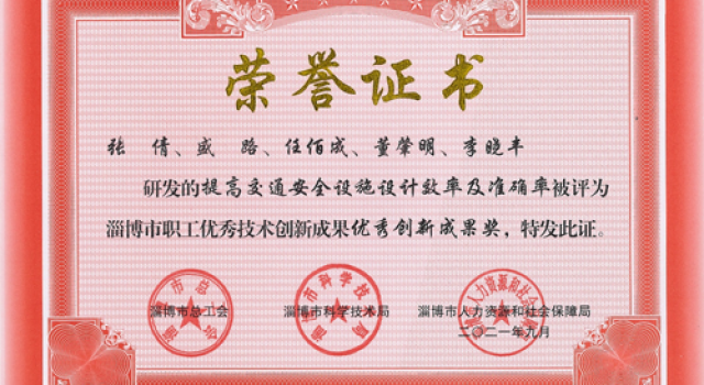 北京分院榮獲淄博市職工優(yōu)秀技術(shù)創(chuàng)新成果優(yōu)秀創(chuàng)新成果獎