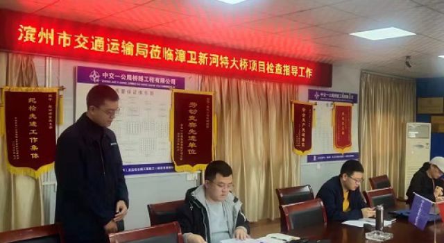 濱州市交通運(yùn)輸局對秦濱高速漳衛(wèi)新河特大橋項目進(jìn)行第三季度信用評價綜合檢查