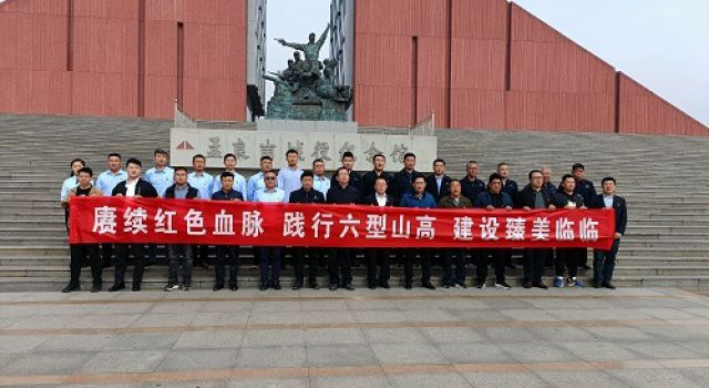 賡續(xù)紅色血脈踐行沂蒙精神建設(shè)臻美臨臨 臨臨高速參建單位組織主題黨日共建活動(dòng)