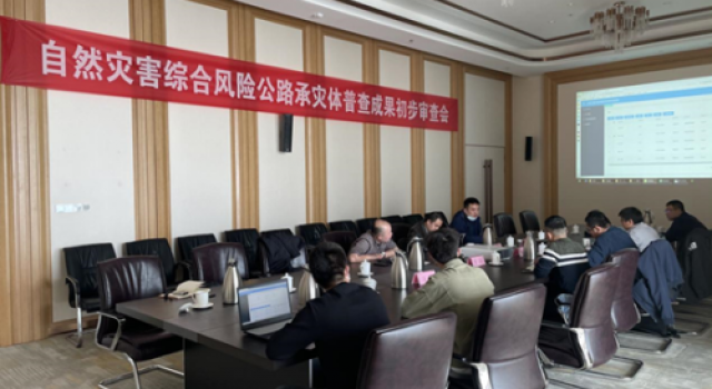 自然災(zāi)害綜合風(fēng)險公路承災(zāi)體普查成果初步審查會順利召開