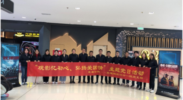 交通規(guī)劃設(shè)計一院黨支部組織開展 “觀影憶初心，弘揚(yáng)愛國情”主題黨日活動