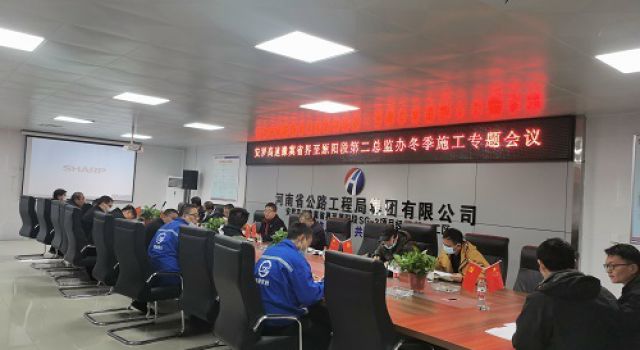 安羅高速公路第二總監(jiān)辦召開(kāi)冬季施工專題會(huì)議