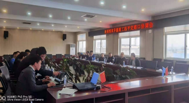 構(gòu)建文明交通、保障安全出行----沂邳線和華源路工程平交路口協(xié)調(diào)會圓滿結(jié)束