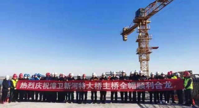 “一橋飛架魯冀，天塹變通途”--祝賀漳衛(wèi)新河特大橋主橋順利合龍